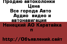 Продаю автоколонки Hertz dcx 690 › Цена ­ 3 000 - Все города Авто » Аудио, видео и автонавигация   . Ненецкий АО,Каратайка п.